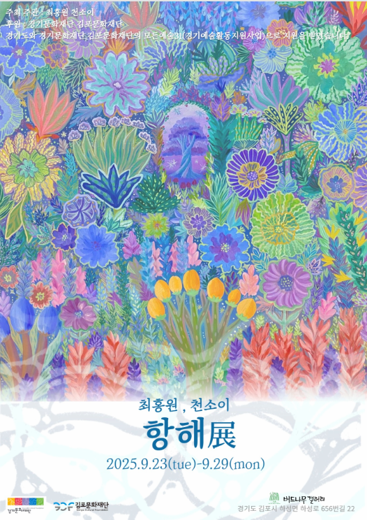 2025 경기예술활동지원사업 <모든예술31_김포> 지원작 | 우리의 심연을 찾아 떠나는 여정 - 항해展 | 버드나무 갤러리 | 2025-09-23 ~  2025-09-29