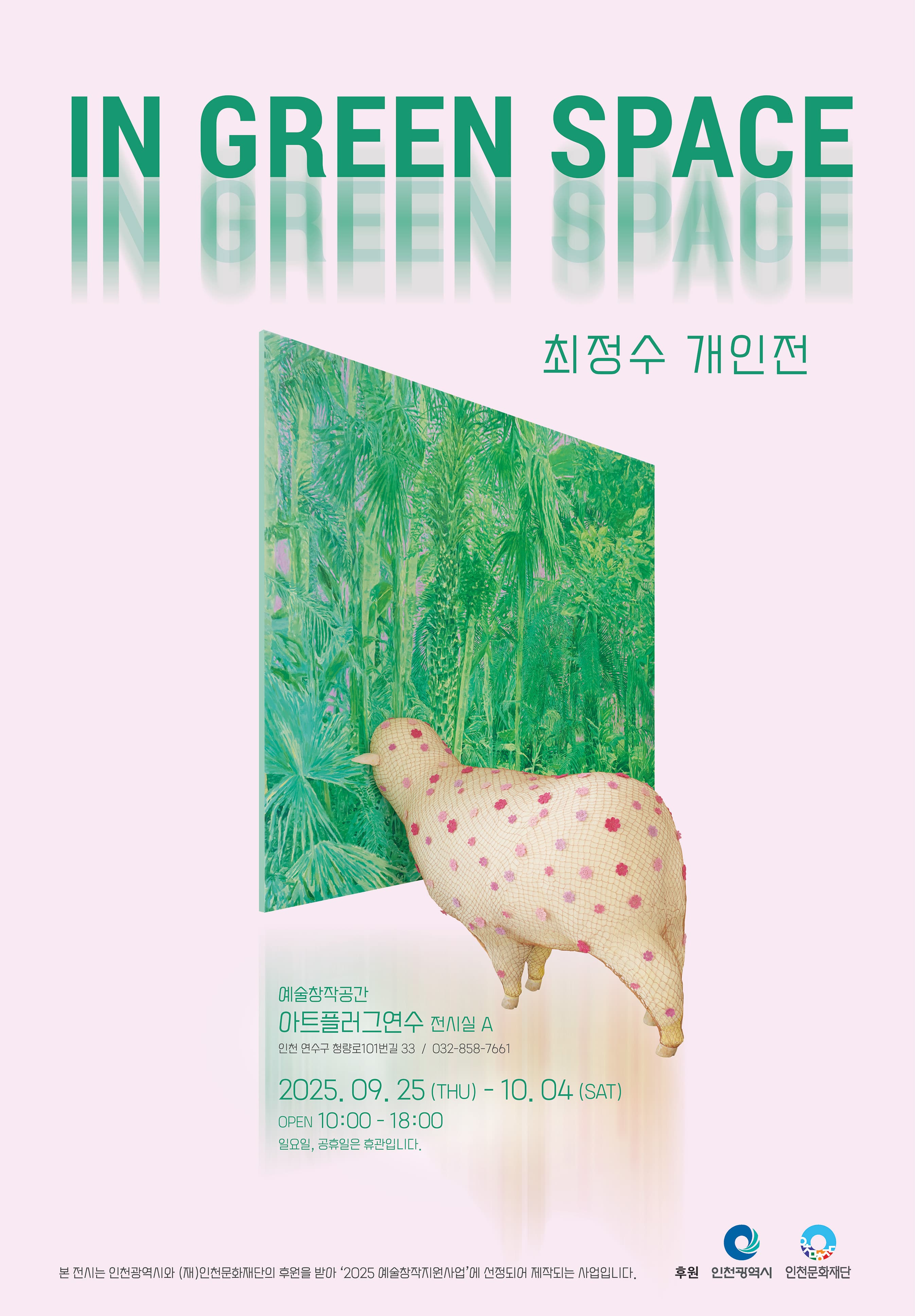 [전시]최정수 개인전 《In Green Space》| 아트플러그 연수 | 2025-09-25 ~ 2025-10-04