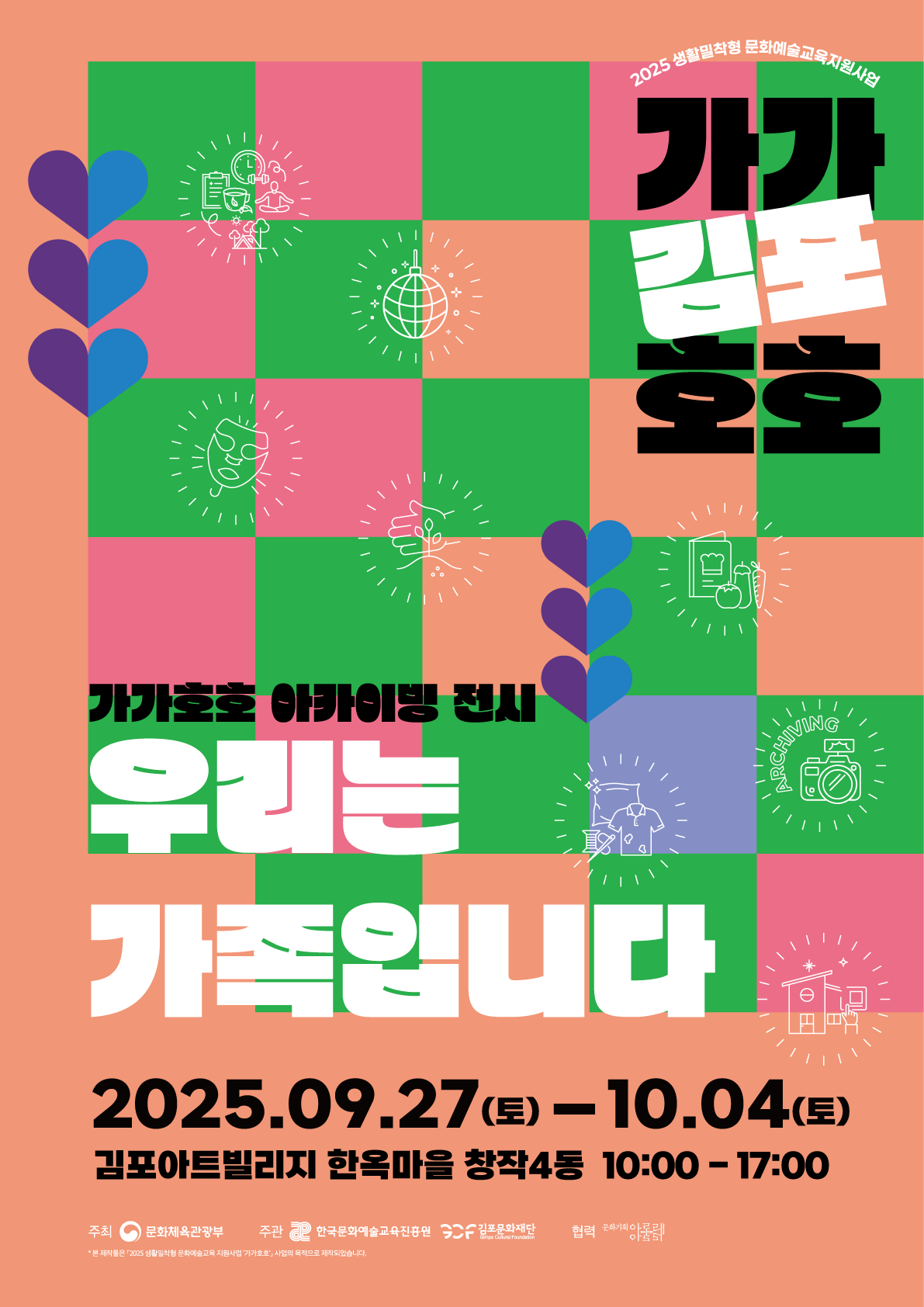 2025 생활밀착형 문화예술교육 지원사업 "가가호호" 아카이빙 전시 <우리는 가족입니다>展 | 김포아트빌리지 | 2025-09-27 ~ 2025-10-04