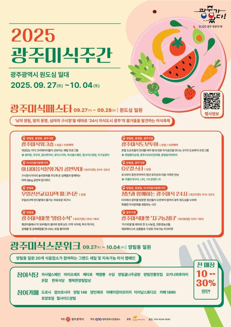 2025 광주미식주간 | 광주 원도심 | 2025-09-27 ~ 2025-10-04
