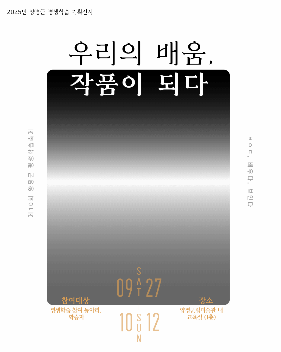2025 양평군 평생학습 기획전시 | 양평군립미술관 1층 커뮤니티공간 | 2025-09-27 ~ 2025-10-12