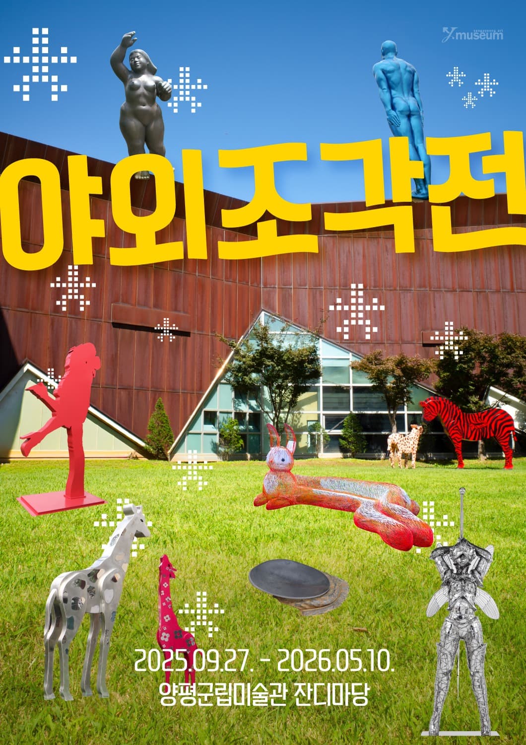 야외조각전 | 양평군립미술관 잔디마당 | 2025-09-27 ~ 2026-05-10