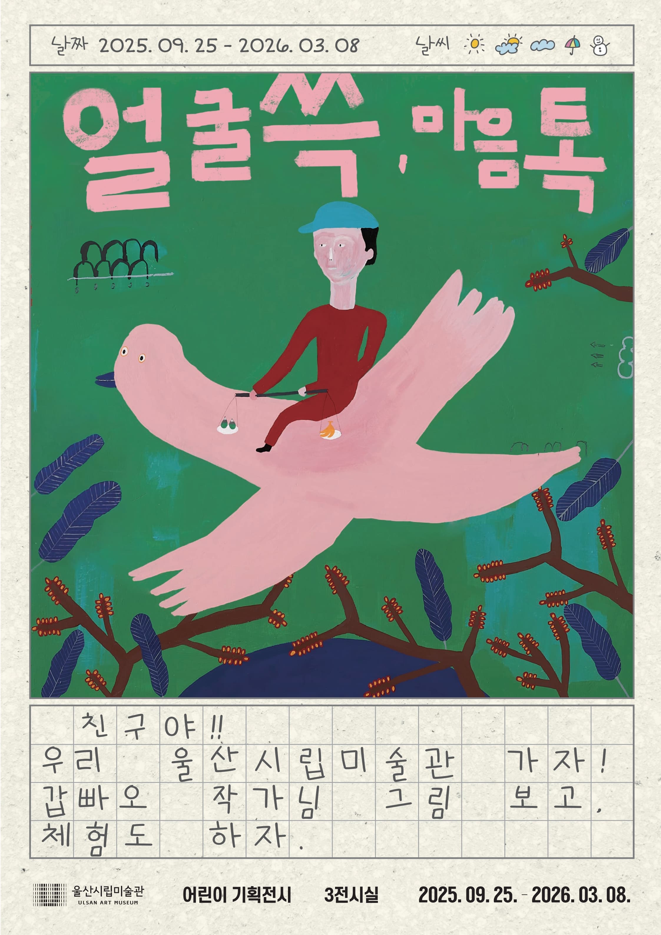 어린이 기획전시《얼굴 쓱, 마음 톡》 | 울산시립미술관 1층 3전시실 | 2025-09-25 ~ 2026-03-08