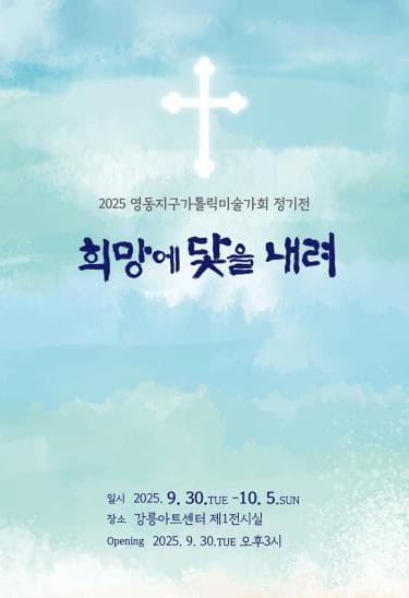 영동지구 가톨릭 미술가회 정기전 공식 포스터