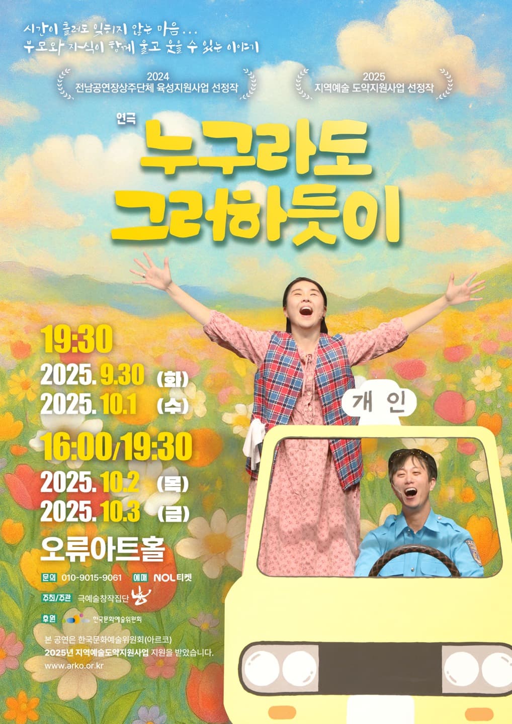 [연극]누구라도 그러하듯이 | 오류아트홀 | 2025-09-30 ~ 2025-10-03