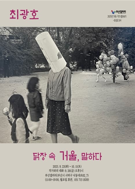 닭장 속 거울, 말하다 | 부산갤러리 | 2025-09-23 ~ 2025-10-11