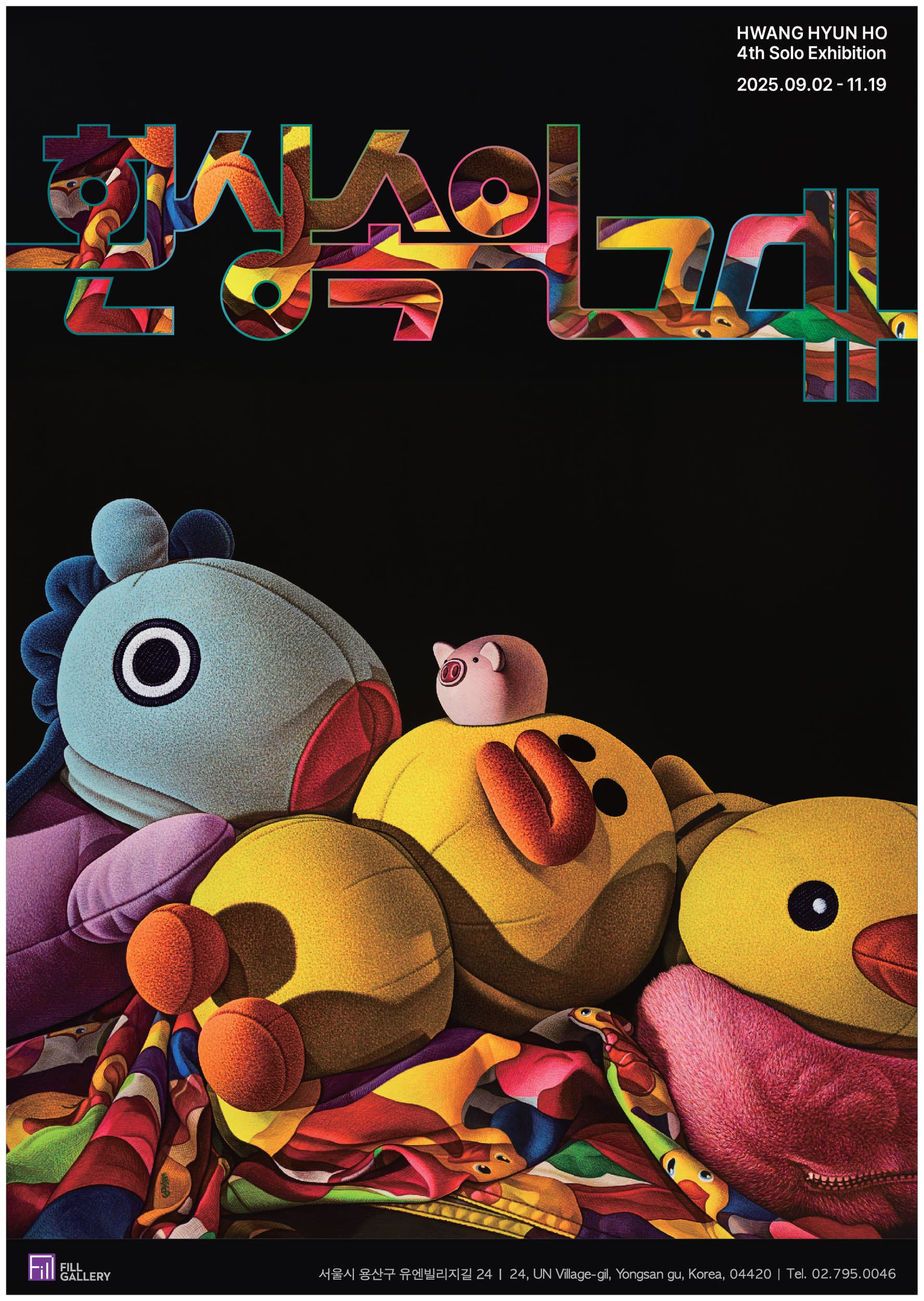 환상 속의 그대 | 2025-09-02~2025-11-19 | 필 갤러리