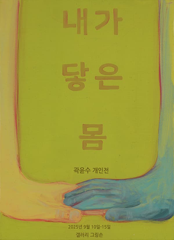 The Flesh I Contact ― 내가닿은몸 | 2025-09-10~2025-09-15 | 갤러리 그림손