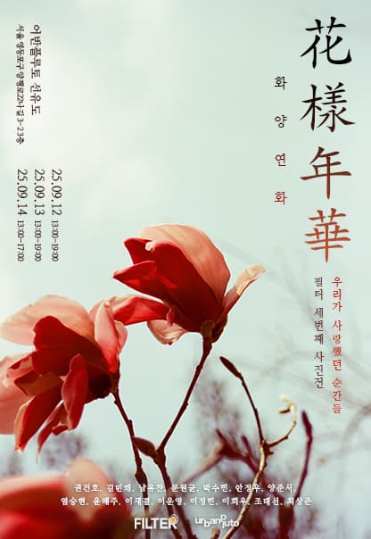 화양연화 | 2025.9.12.(금)~2025.9.14.(일) | 13:00~19:00(종료일은 17:00까지) | 갤러리 어반플루토