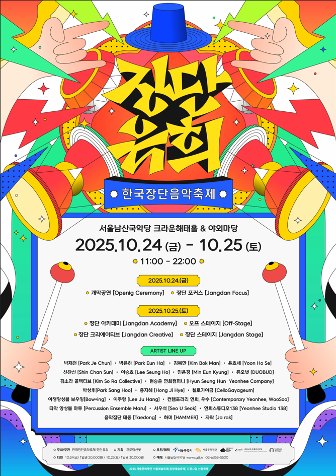 2025 한국장단축제 <장단유희>  2025.10.24 (금)~ 10.25 (토) 서울남산국악당 크라운해태홀 & 야외마당