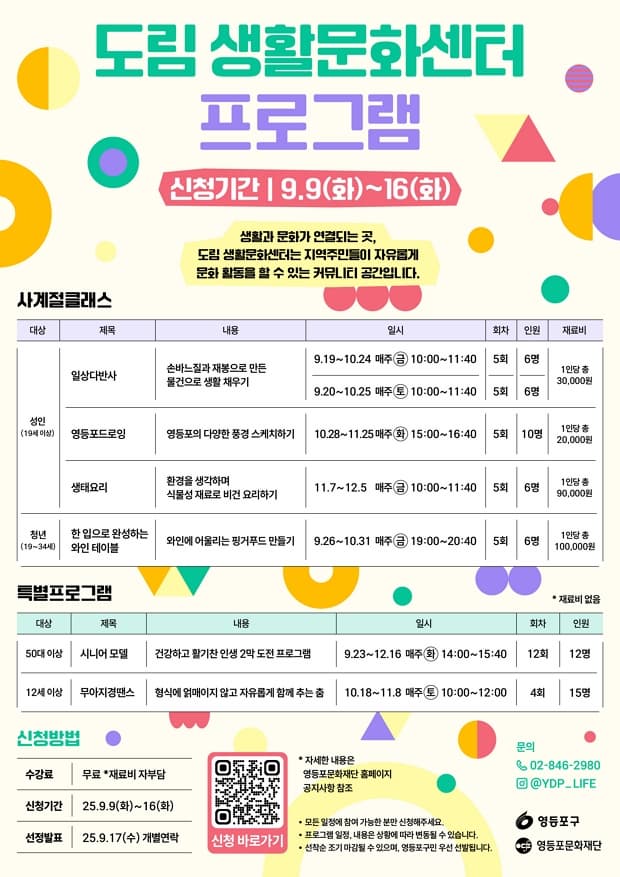 2025 도림 생활문화센터 프로그램 | 교육일시 2025.09.19 ~ 2025.12.16 | 장소 도림 생활문화센터