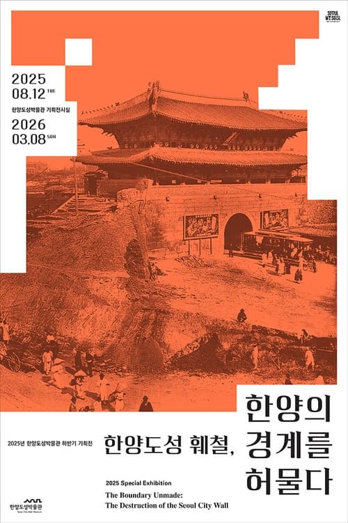2025년 한양도성박물관 하반기 기획전 | 한양도성 훼철, 한양의 경계를 허물다 | 2025-08-12 ~ 2026-03-08 | 전시장소 한양도성박물관 기획전시실