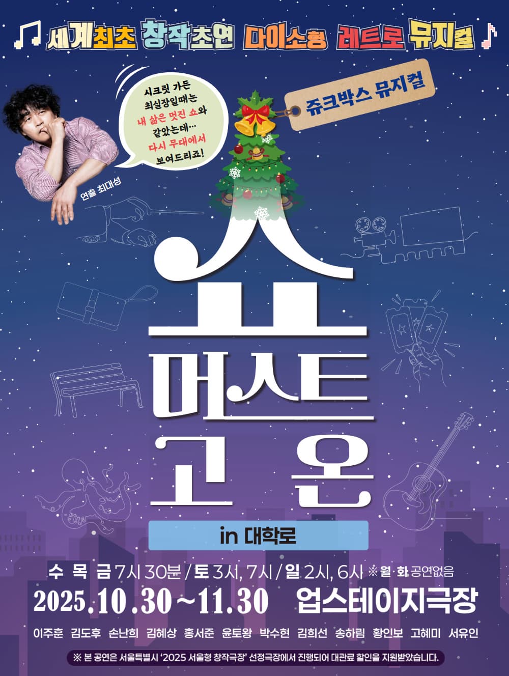 쥬크박스 뮤지컬 <쇼 머스트 고 온 in 대학로> | 2025.10.30 - 11.30 수,목,금 19시30분 / 토 15시, 19시 / 일 14시, 18시 | 업스테이지 극장