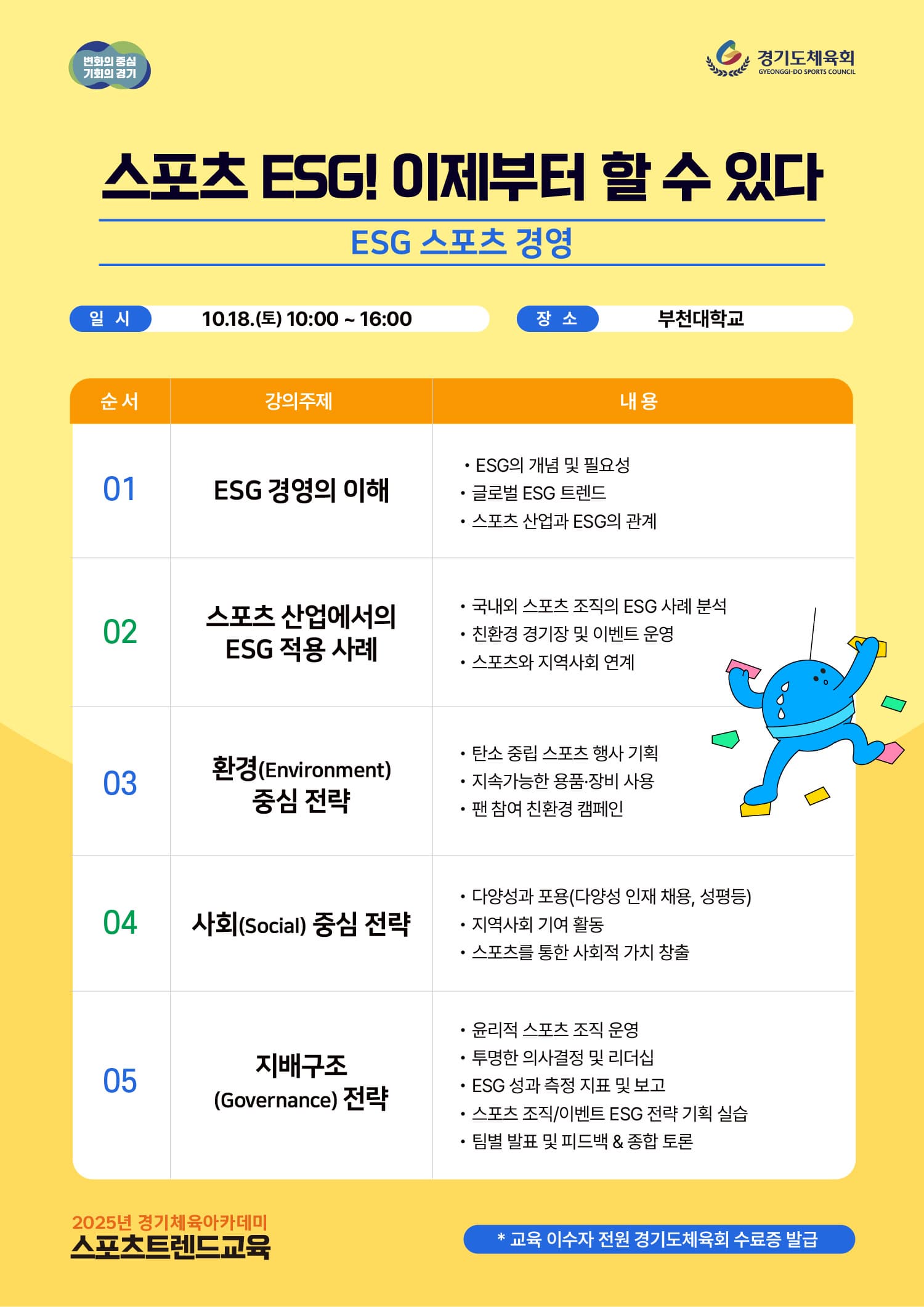 [2025 경기체육아카데미] 스포츠트렌드교육 | 2025-10-18 토 10시 - 18시 | 부천대학교