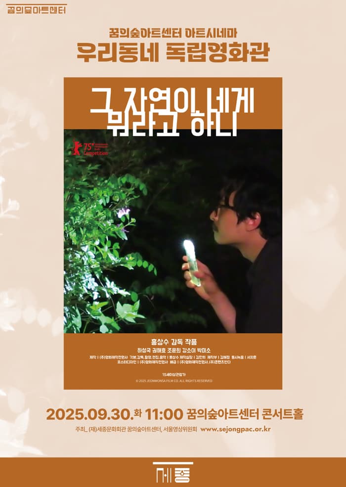 9월 아트시네마 포스터 | 9월 꿈의숲 아트시네마 : 그 자연이 네게 뭐라고 하니 | 꿈의숲아트센터 콘서트홀 | 2025-09-30 화요일 11:00