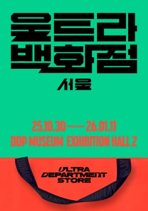 울트라백화점 서울 | 25.10.30-26.01.11 | DDP MUSEUM EXHIBITION HALL 2