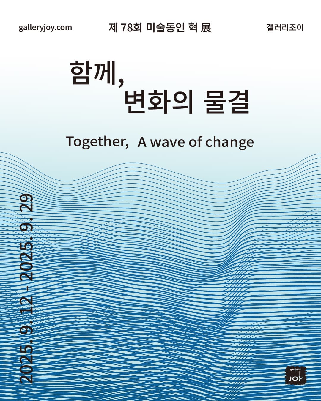 제 78회 미술동인 혁 展 - 함께, 변화의 물결 Together, A wave of change | 2025-09-12~2025-09-29 | 갤러리 조이