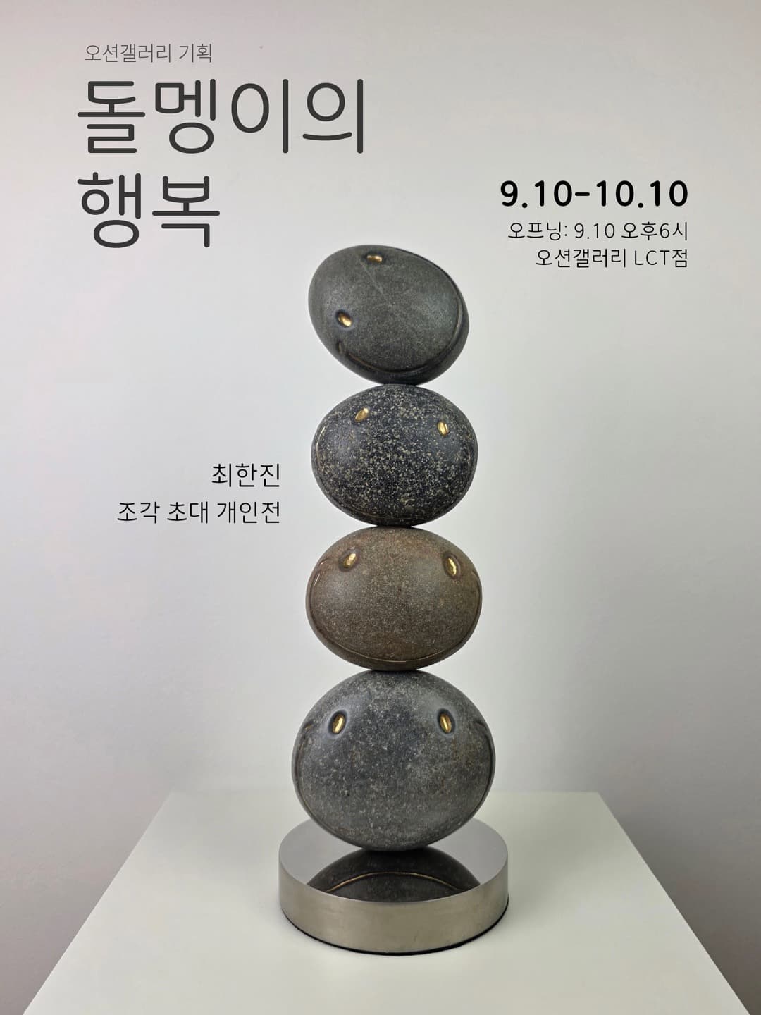 돌멩이의 행복-최한진 초대전 공식 포스터