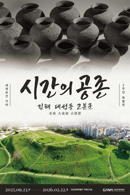 시간의 공존 김해 대성동 고분군 | 2025-09-23 - 2026-02-22 | 국립김해박물관 기획전시실