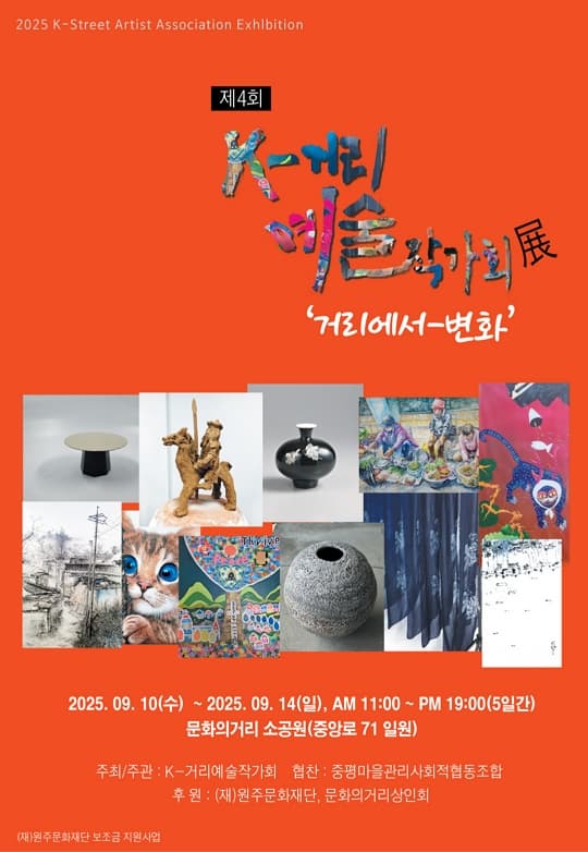 제4회 K-거리예술작가회 정기회원전 | 거리에서-변화 | 커피 YU 앞 | 2025-09-10 ~ 2025-09-14