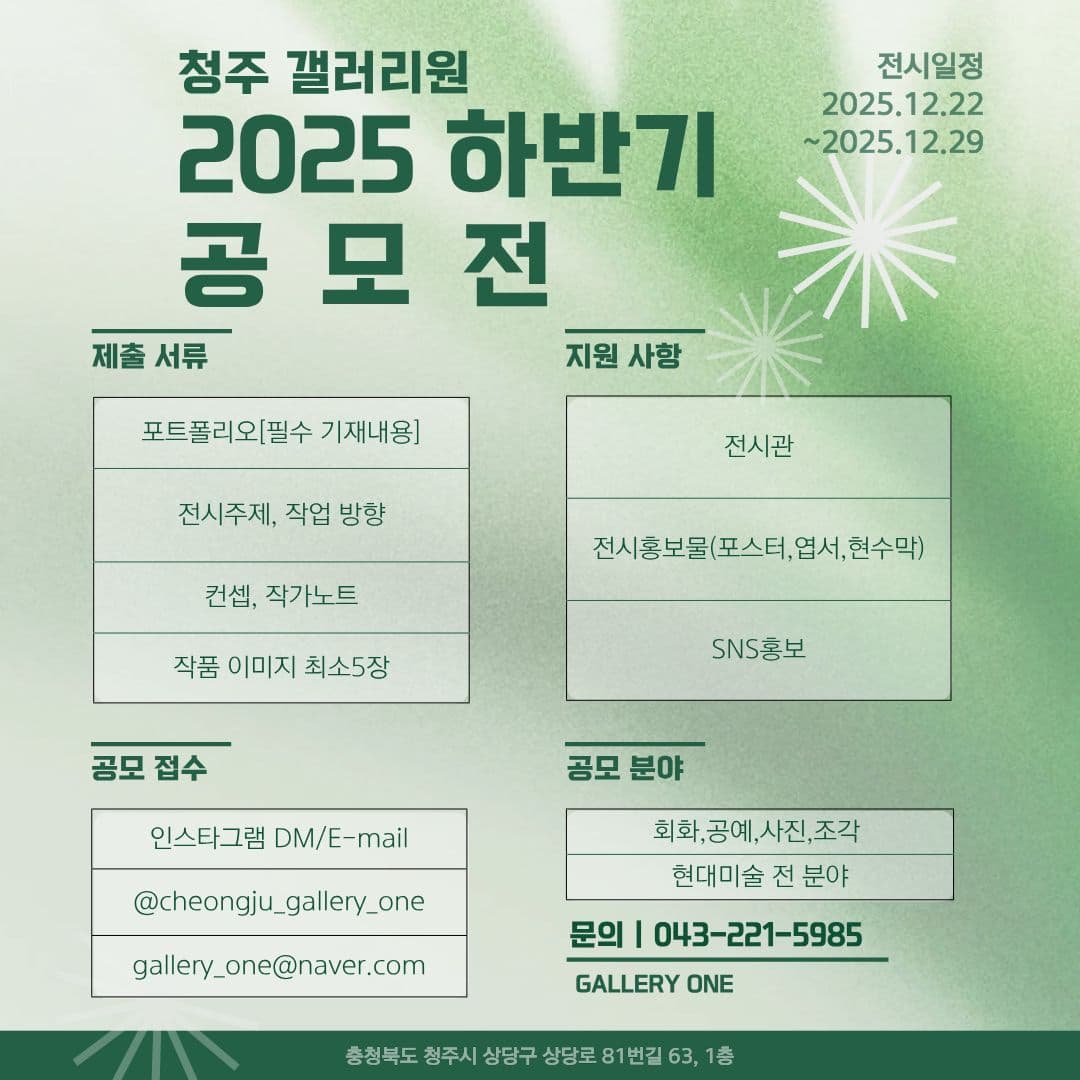 갤러리 원 청주점 2025년 하반기 공모전 | 2025-12-22 - 2025-12-29 | 청주 갤러리 원