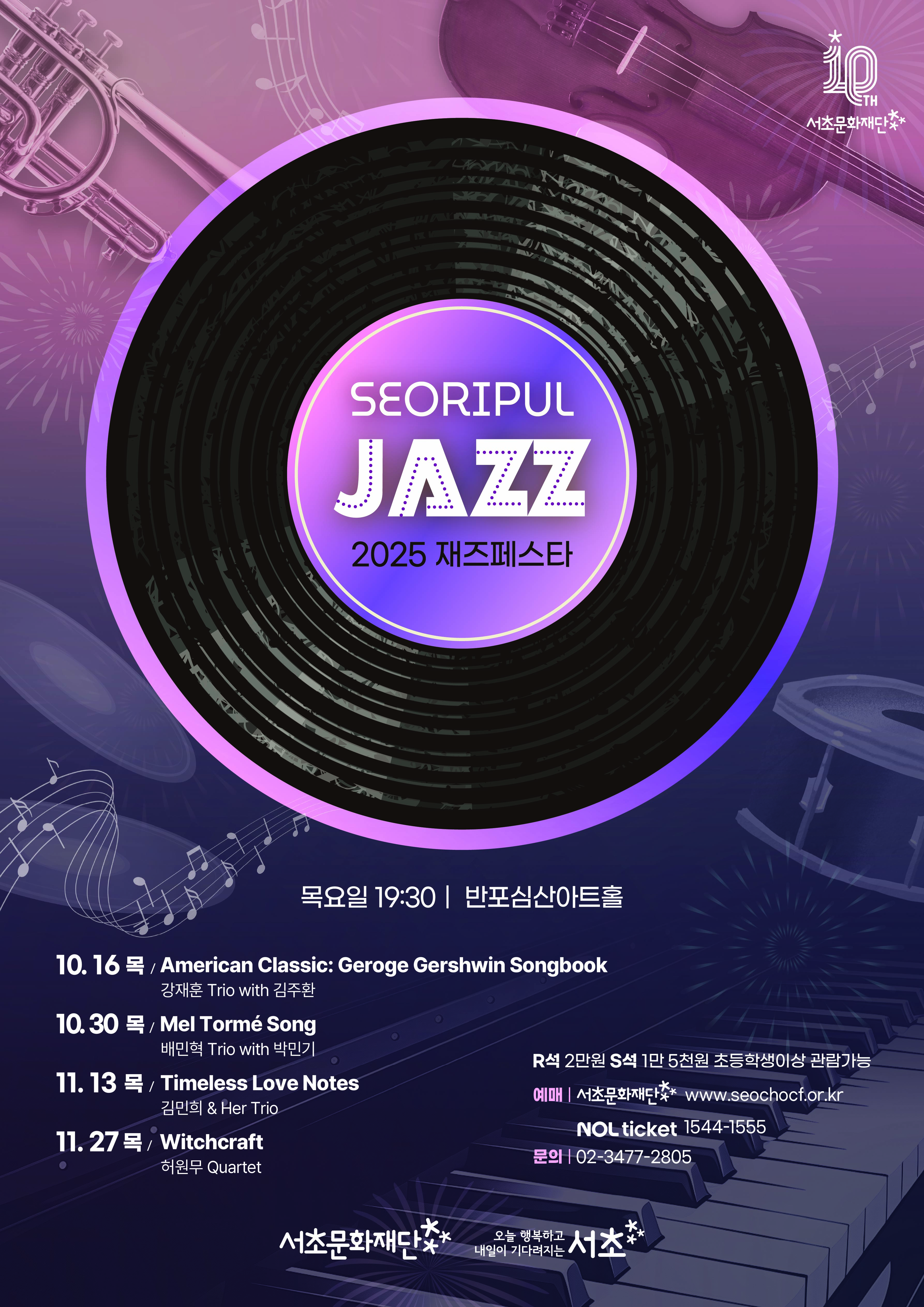 SEORIPUL  JAZZ  2025 재즈페스타 | 목요일 19:30 | 반포심산아트홀 | 10. 16 목 / American Classic: Geroge Gershwin Songbook 강재훈 Trio with 김주환 10. 30 목 / Mel Torme Song 배민혁 Trio with 박민기 11. 13 목 / Timeless Love Notes  11. 27목 / Witchcraft  허원무 Quartet | R석 2만원 S석 1만 5천원 초등학생이상 관람가능   예매 | 서초문화재단 www.seochocf.or.kr