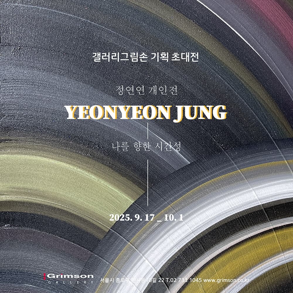 나를 향한 시간성 | 2025-09-17~2025-10-01 | 갤러리 그림손
