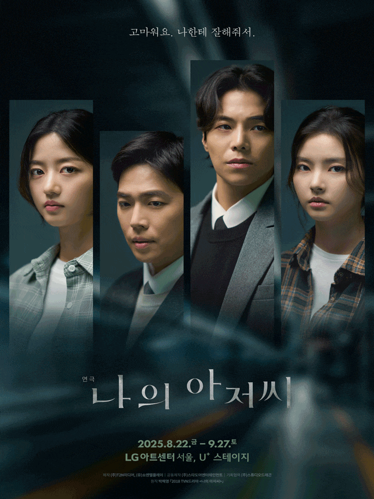 나의 아저씨 | 2025.08.22(금) ~ 2025.09.27(토) 화, 목, 금 19:30 / 수, 토 15:00 / 일 14:00 | LG아트센터 서울 U+ 스테이지