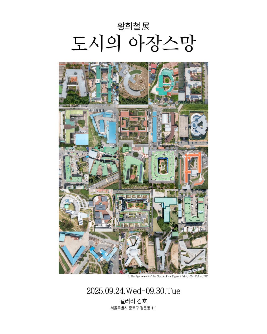 황희철 개인전, 도시의 아장스망 | 2025년 09월 24일 수요일 부터 30일 화요일 까지 10:00~18:00 | 갤러리강호 | 도시는 통제와 억압으로 이루어진 공간으로 인간의 동선과 행동, 시선까지도 규정하는 물리적 통제 장치로 작동한다. 건축물들은 하늘을 점령하고 거리를 지배하며 개인의 공간을 축소하는 동시에 심리적 긴장과 불안을 형성한다. 기성복처럼 대량 생산되어 가는 자본주의 산물인 건축물로 둘러싸인 거리를 거닐 때 하늘을 한눈에 시각화할 수 없는 고층 건축물 규모의 거대함에 인간의 소외감을 느낀다. 도시는 점점 높은 층으로 변화하고 이러한 도시의 규모는 지상에서 응시(the gaze)하는 개인의 인식마저 규율한다. 즉 도시의 성장과 팽창은 단순한 물리적 변화가 아니라 개인의 경험과 인식마저 통제하는 방식으로 작동하고 있는 것이다. 도시의 시공간 속에서 인간의 의식은 끊임없이 작동한다. 인식 주체가 세계를 기준 삼아 사물을 바라보는 순간, 단순한 사물은 대상(Object)으로 드러난다. 그러나 내가 그 자리를 지나치면, 그것은 다시 대상이 아니라 그저 사물 그 자체인 것이다. 인식 주체자가 도시의 특정 대상(Object)을 감각하는 순간, 외부의 사물은 의식 속에서 표상(Representation)으로 자리 잡고, 이 표상(Representation)은 현상(phenomenon)으로 전환된다. 다시 말해, 대상(Object)은 내 머릿속에서 표상된 것이며, 아직 완전히 사유되지 않은 상태로 머무른다. 인식 주체자가 대상(Object)을 응시(the gaze)하고 생각하기 시작할 때, 나의 관심은 그 표상을 현상으로 드러내며, 현상은 곧 감각적 도상의 형태로 나타난다. 본 작품은 사물 그 자체에서 시작하여 대상, 직관, 현상, 개념, 생각, 원리, 그리고 사유물로 이어진다. 다시 말해, 직관을 통해 세계를 수용하고 그 안에 이미 내재한 개념을 적용함으로써 사유가 시작된다. 이러한 사유는 단편적으로 흩어진 표상들을 하나의 질서로 엮어내며 더 나아가 원리로 확장된다.