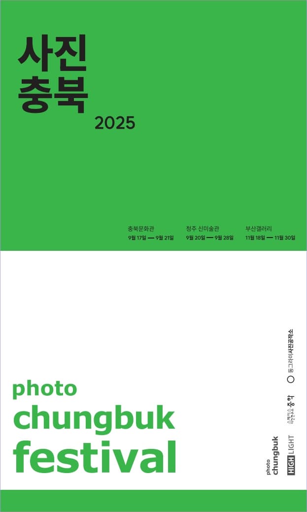 [충북문화관 숲속갤러리 대관전] 사진충북: 2025 사진충북 페스티벌  | 충북문화관 숲속갤러리 전관 | 2025-09-16 ~ 2025-09-21