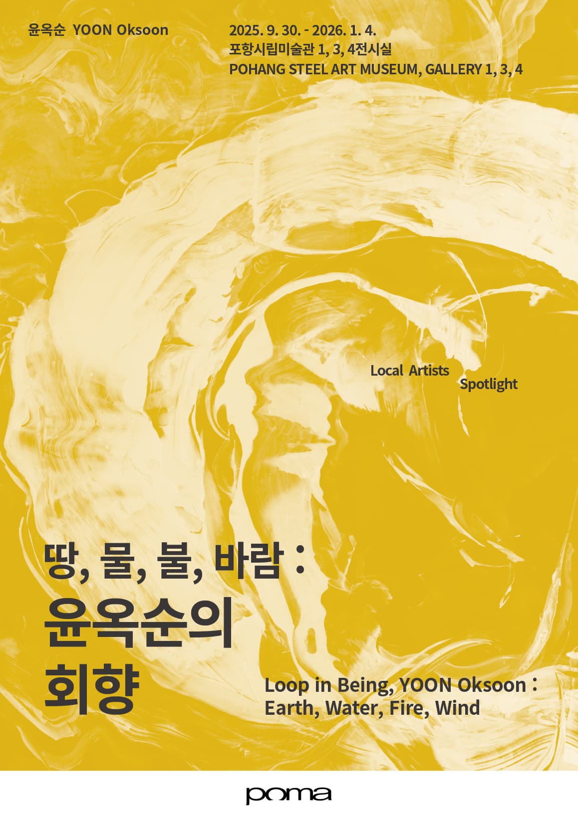 포항시립미술관 초대개인전 | 땅,물,불,바람 : 윤옥순의 회향 | 2025-09-30 - 2026-01-04 | 포항시립미술관 1, 3, 4 전시실