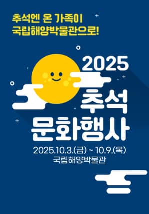 2025 국립해양박물관 추석 문화 행사 | 2025-10-03 - 2025-10-09 | 국립해양박물관