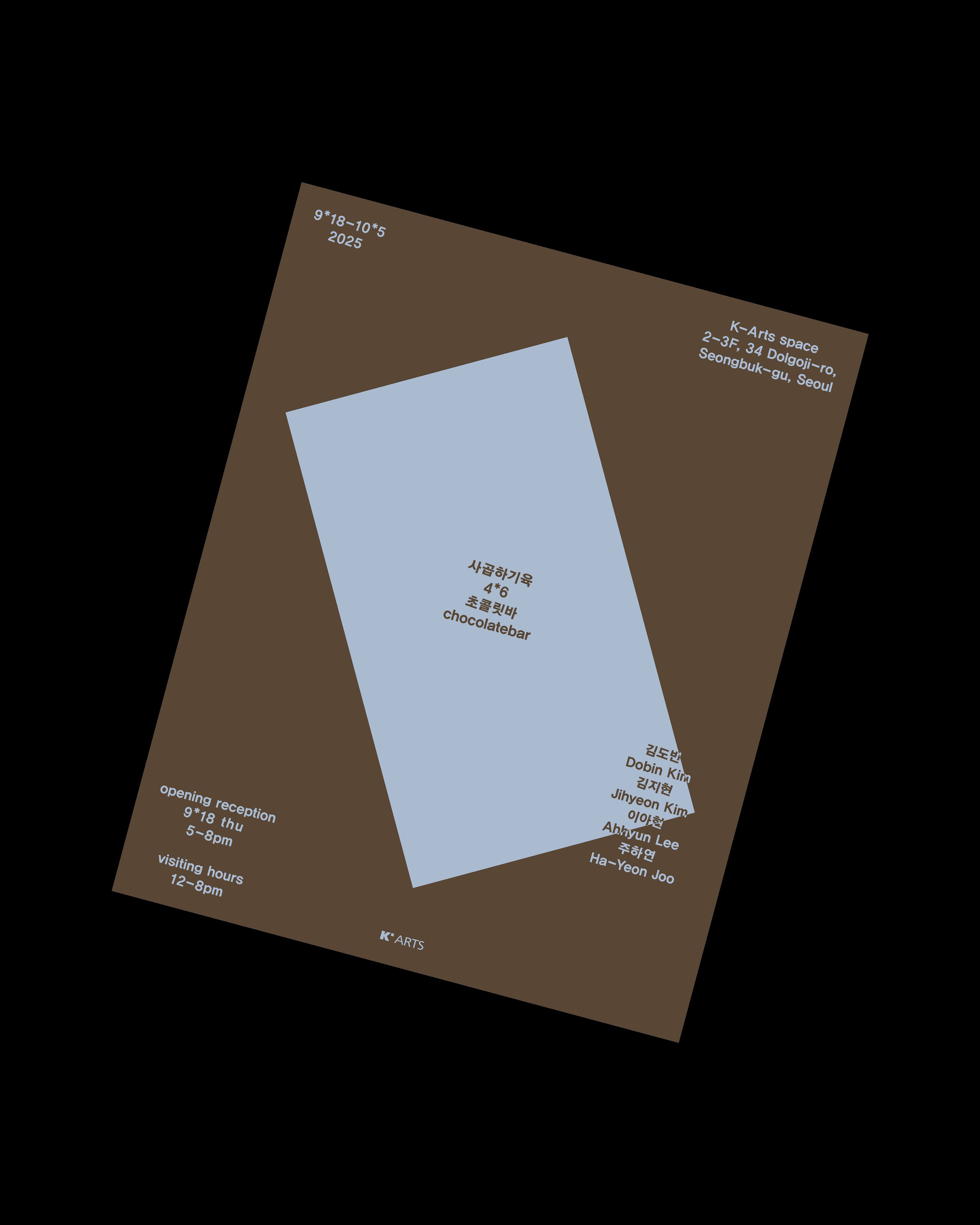 《사 곱하기 육 초콜릿바》| 2025. 9. 18. (목) - 2025. 10. 5. (일) | K-Arts space  서울특별시 성북구 돌곶이로 34 (현승빌딩 2, 3층)