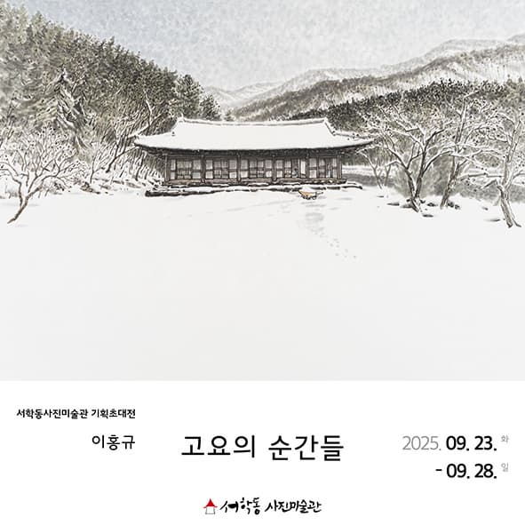 서학동사진미술관 기획초대전 이홍규 : 고요의 순간들 전시 포스터 이미지입니다. | 2025-09-23 - 2025-09-28 | 서학동사진미술관