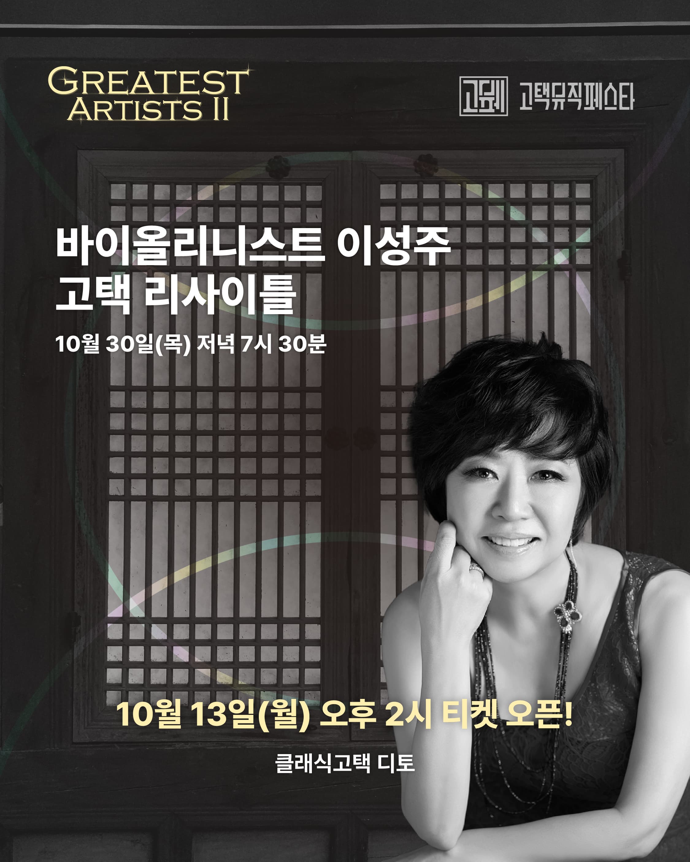 GREATEST ARTISTS Ⅱ | 고택뮤직페스타 | 바이올리니스트 이성주 고택리사이틀 10월 30일(목) 저녁 7시 30분 | 10월 13일(월) 오후 2시 티켓 오픈! 클래식고택 디토