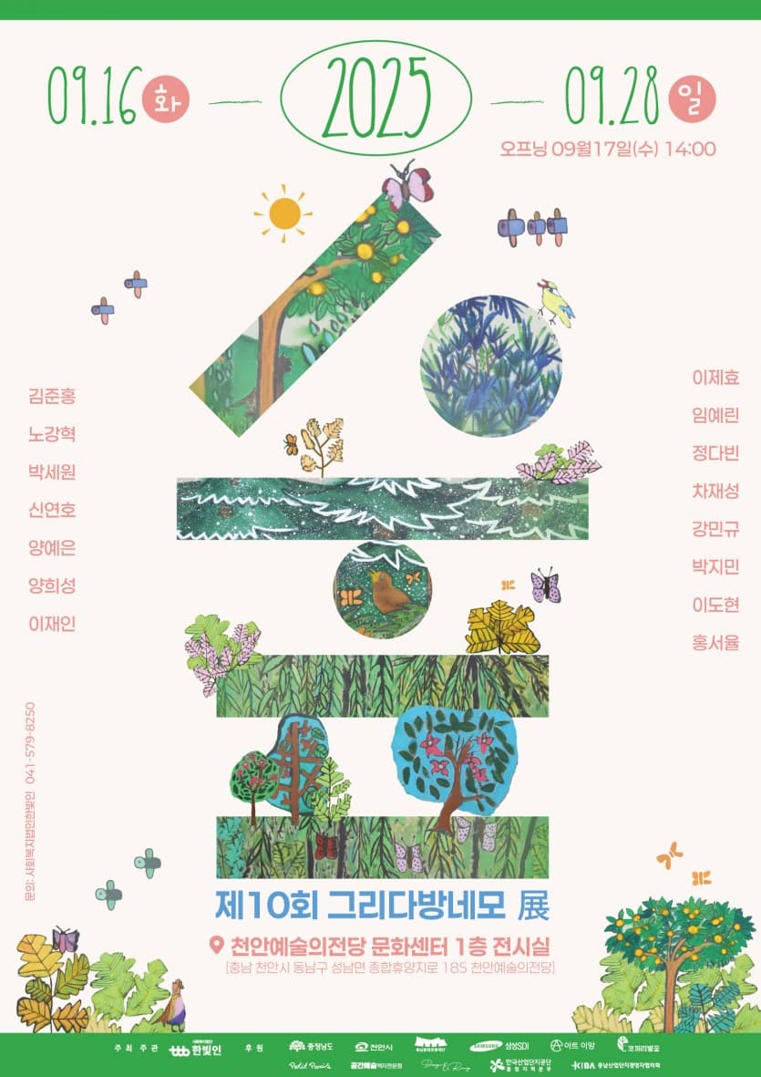 사회복지법인 한빛인  《제10회 그리다방네모展 [숲]》| 2025.9.16.(화) ~ 2025.9.28.(일) 10:00 ~ 18:00  | 전시장소 천안예술의전당 문화센터 1층 전시실