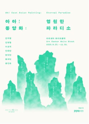 장소 아트센터화이트블럭ㅣArt center white block ㅣ 아아동양화 영원한 파라디소 ㅣ 김지평 김현철 이호억 진희란 한진만 황규민 홍인숙 ㅣ 경기도 파주시 | 2025-09-25 - 2025-11-30