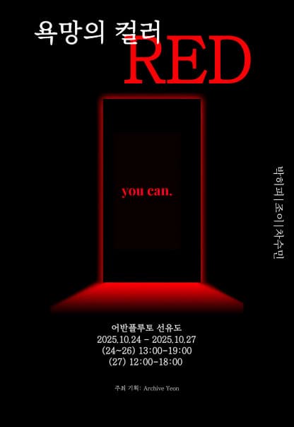 욕망의 컬러, Red | 2025.10.24.(금)~2025.10.27.(월) | 13:00~19:00(종료일은 12:00~18:00) | 갤러리 어반플루토