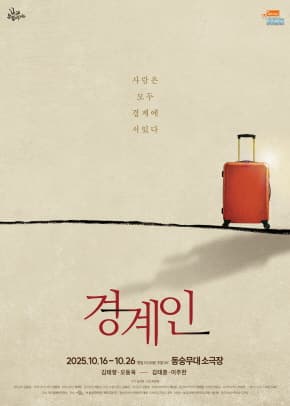 연극 <경계인> 공연 포스터 | 2025.10.16 ~2025.10.26 평일 7시 30분· 주말 3시, 월 쉼 | 동숭무대소극장