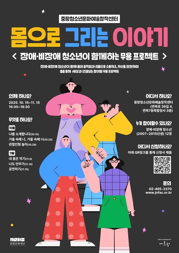 [중랑청소년문화예술창작센터] 몸으로 그리는 이야기(선착순/무료) | 2025-10-15 - 2025-11-15 16:30 - 18:30 | 중랑청소년문화예술창작센터