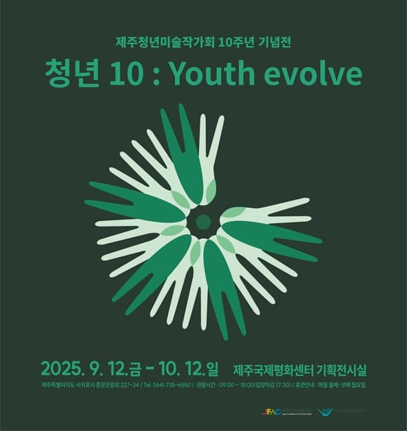 청년 10 : Youth evole | 제주국제평화센터 | 2025-09-12 ~ 2025-10-12