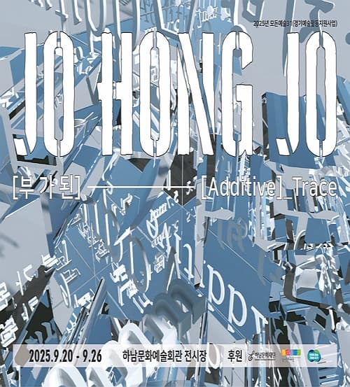 [부가된][Additive]_Trace | 2025 모든예술31 경기예술활동지원사업 | 하남문화예술회관 전시장 2층 | 2025-09-20 ~ 2025-09-26