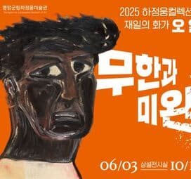 하정웅컬렉션展〈무한과 미완〉| 영암군립하정웅미술관 상설전시실 | 2025-06-03 ~ 2025-10-12