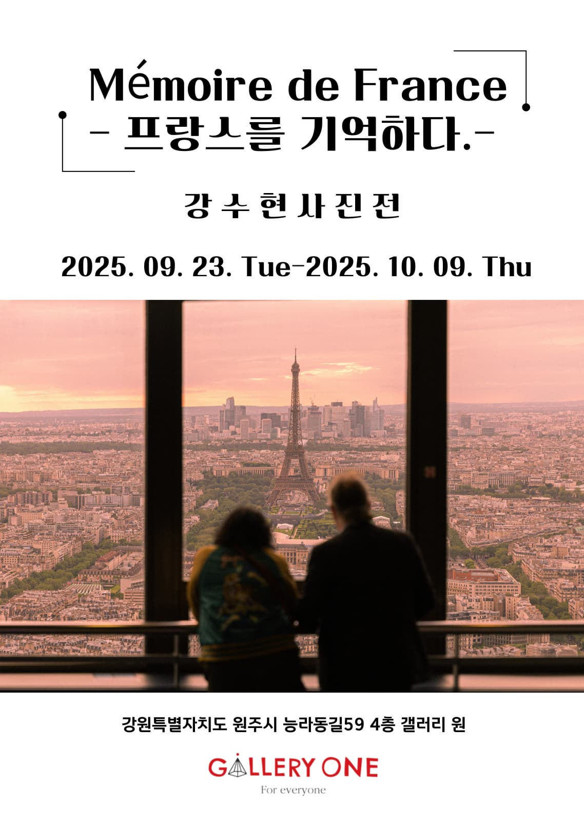 [원주 갤러리 원] 강수현 사진전 'Memoire de France - 프랑스를 기억하다.' 공식 포스터