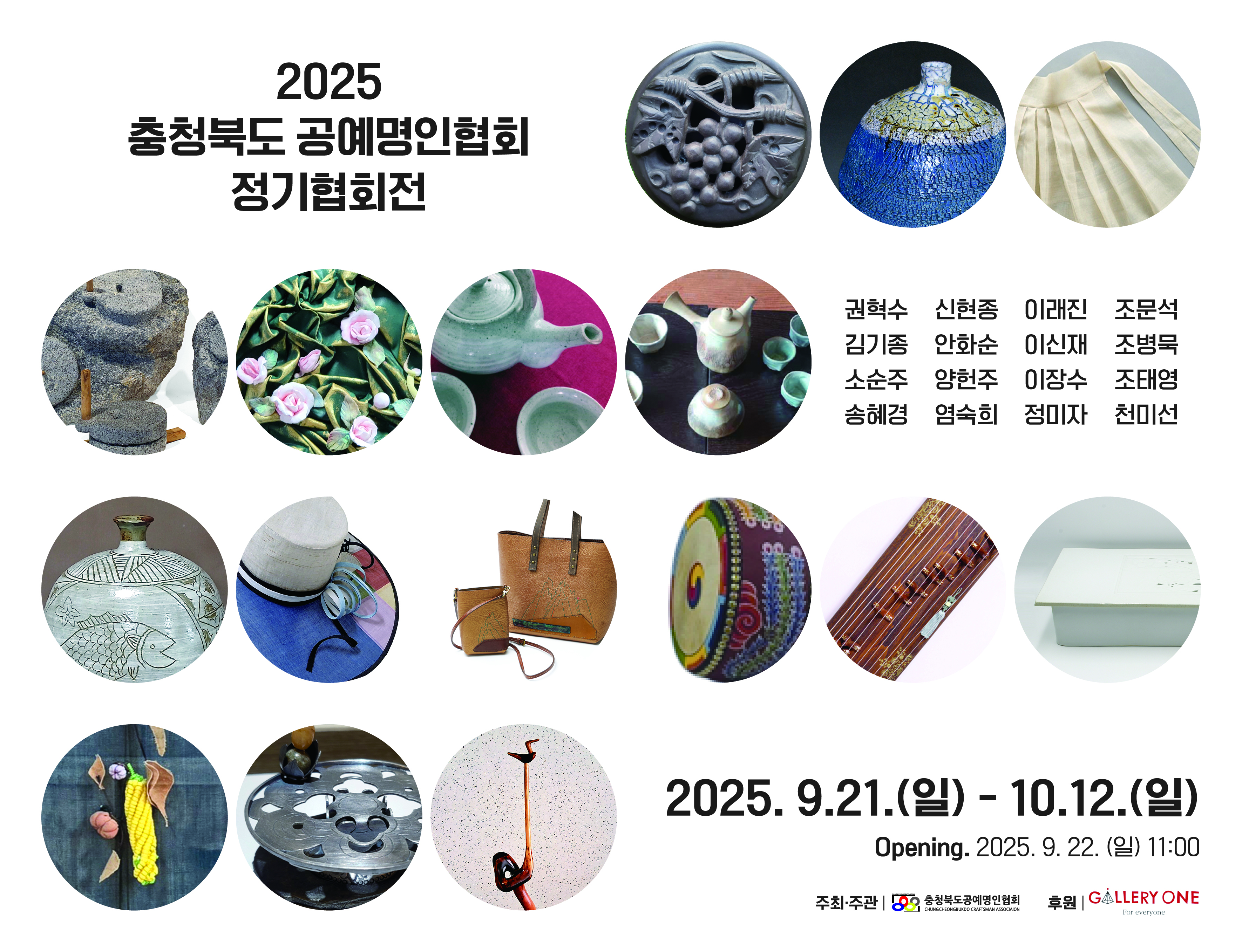 청주 갤러리원 A관 충청북도 공예명인협회 정기협회전 | 2025-09-21 일 - 2025-10-12 일 | CGV청주(서문) 갤러리원 1층