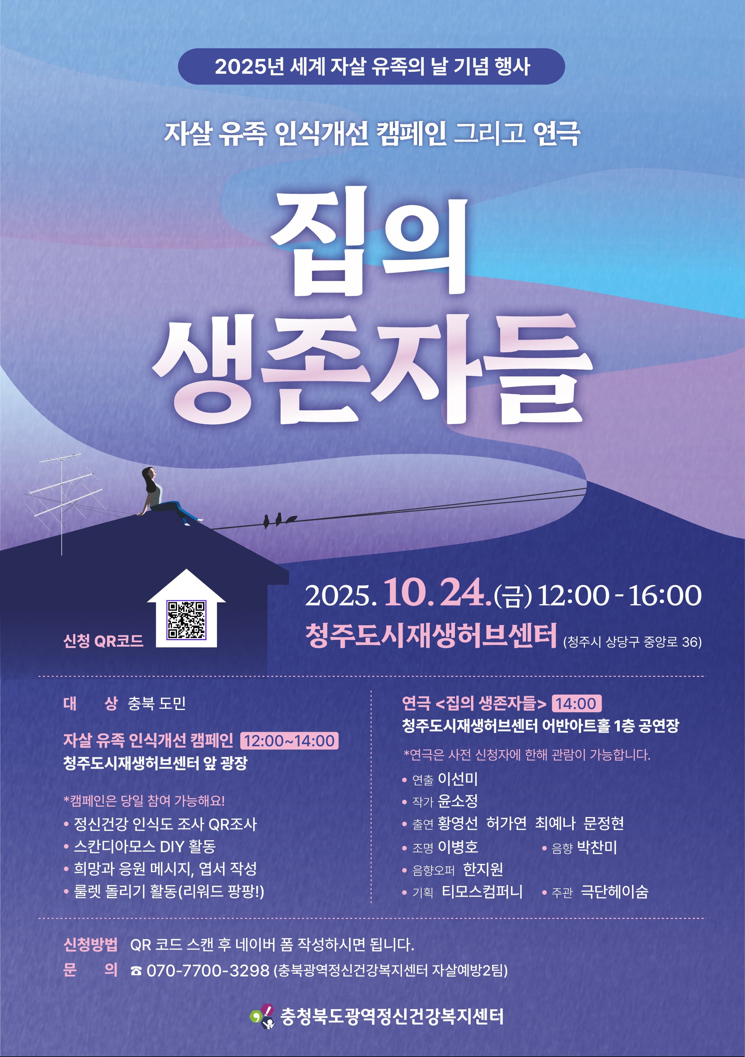 자살 유족 인식개선 캠페인 그리고 | 연극 집의 생존자들 | 2025년 10월 24일 금요일 14:00~15:00 | 청주 도시재생지원센터 | 충청북도광역정신건강복지센터에서는 세계 자살 유족의 날을 맞아 자살 유족 인식 개선을 위한 무료 공연으로 연극 <집의 생존자들>을 준비했습니다. 여러분들을 초대하오니 많은 관람 부탁드립니다. 자세한 사항은 홈페이지 및 사전신청 URL을 참고하여 주시면 감사하겠습니다.