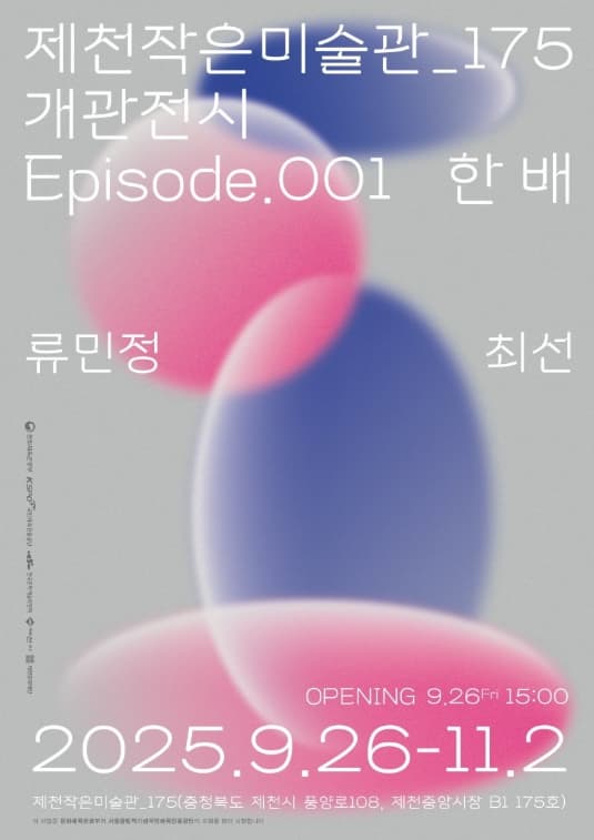 제천작은미술관_175 개관 전시 <Episode. 001 한 배> | 2025. 9. 26.(금) ~ 10. 3.(금) 10:00 ~ 18:00 | 전시장소 제천작은미술관_175 (제천 중앙시장 B1)