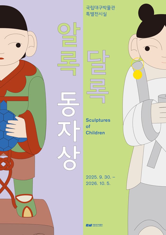 알록달록 동자상 | 2025-09-30 - 2026-10-05 | 국립대구박물관