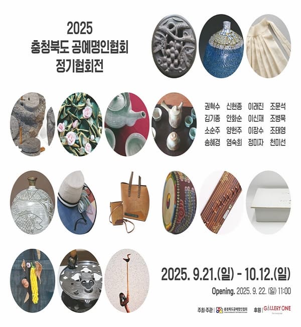 청주 갤러리원 A관 충청북도 공예명인협회 정기협회전 | 갤러리 원 청주점 | 2025-09-21 ~ 2025-10-12