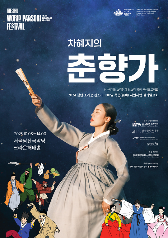 월드판소리페스티벌은 한국의 전통성악인 판소리의 아름다움과 가치를 알리는 국제음악축제이다. 매년 가을 개최되는 이 축제는 올해 '한가위'를 주제로 하여, 전통 판소리 공연인 'PANSORI IN THE MOONLIGHT', '한가위 판소리'인 메인 콘서트와 '고음반 감상회', '청년 소리꾼 판소리 100일 독공(獨功) 결과발표회'를 통해, 전통음악에 대한 인식을 넓혀, 전통의 원형을 이해할 수 있는 무대를 만나볼 수 있다. 또한, 'Shall we Pansori' 워크숍을 통해 전통 판소리와 가야금병창을 무료로 배워볼 수 있는 프로그램도 준비되어 있으며, ’나만의 부채 만들기‘, '나만의 매듭 만들기' 등 다양한 시민 참여 프로그램도 경험할 수 있다. 월드판소리페스티벌은 판소리의 전통을 계승하면서 전 세계 관객들에게 새로운 문화적 경험을 제공하고 있다.